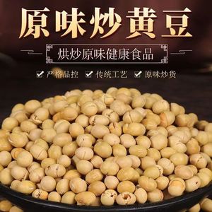 原味干炒黄豆熟黄豆零食非油炸无油炒货即食农家炒豆散装香酥