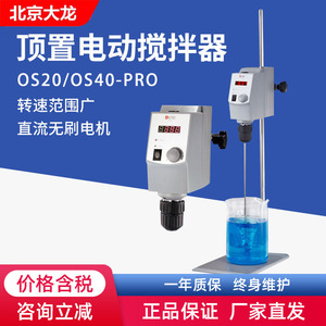 北京大龙OS20-S/OS40-Pro顶置式搅拌器悬臂式实验室电动搅拌器