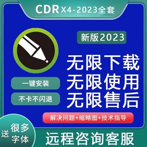 cdr软件安装包远程2023/2022/x8/x6/x4/2020/2021课程指导设计