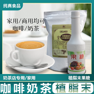 植脂奶精糖浆末奶茶店专用奶精粉商用奶茶粉果糖1.3kg原材料烤奶