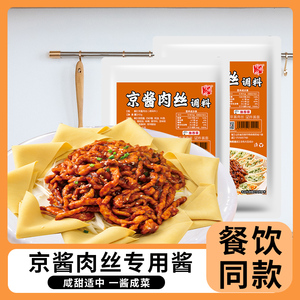 京酱肉丝专用酱料酱汁商用拌面条北京调料调味料炒菜烤鸭料理包