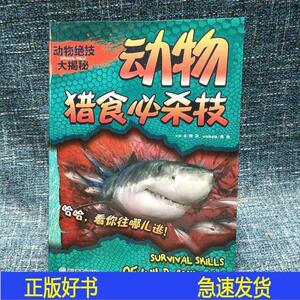 动物猎食必杀技/动物绝技大揭秘龚勋、邢涛浙江教育出版社2015-06