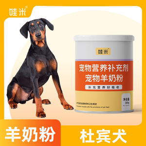 杜宾犬专用羊奶粉新生幼犬成犬营养用品狗狗小狗补充剂宠物奶粉