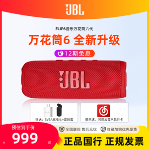 JBL FLIP6无线蓝牙音箱音响手持小型家用户外防水网红手拿低音炮