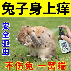 兔子体外驱虫喷雾兔兔专用杀虫常备药用品剂全套去除螨虫跳蚤虱子