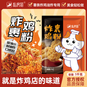 私房猫炸鸡粉裹粉1kg脆皮鸡腿家用油炸薯条粉香酥鸡排脆炸粉商用