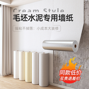 墙纸掉灰墙专用毛坯房粗水泥环保无甲醛加厚白色强力自粘墙贴壁纸