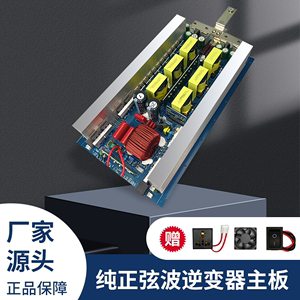 纯正弦波逆变变器主板12V24V48V转220V车载大功率户外电源转换器