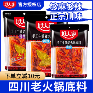 好人家四川老火锅底料500g 手工牛油 微辣特辣家用重庆正宗成都料