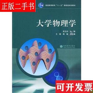 大学物理学(下册) 吴王杰 高等教育出版社