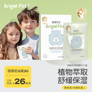 AngelFirst爱琦贝贝儿童萌趣保湿面膜青少年补水舒缓植物萃取滋润