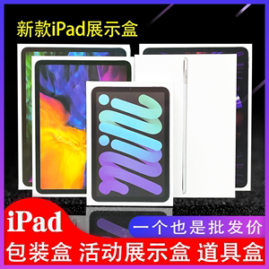 新款iPad10空盒子mini6/air5/iPadpro包装盒展示盒直播道具盒封膜