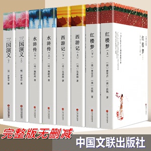 四大名著西游记水浒传红楼梦三国演义完整版无删减中国文联出版社