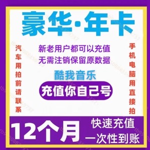 酷我音乐车载豪华会员VIP一年12个月 手机电脑车机全通用直充账号