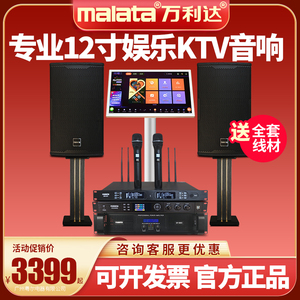 Malata/万利达 K12专业12寸家庭KTV音响套装点歌机无线话筒效果器