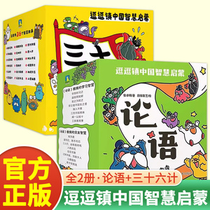 逗逗镇中国智慧启蒙论语三十六计全60册漫画版4-6岁逗逗镇全新成语故事系列漫画绘本儿童幼小衔接亲子育儿兵法科普类百科启蒙童书