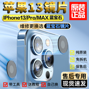 适用苹果13后摄像头镜片镜头玻璃原装iPhone13pro max后置镜面pm