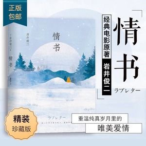 正版 情书 岩井俊二 精装新版你好之华电影导演青春励志外国现当代文学小说言情高甜宠文爱情情感文艺外国文学小说畅销书籍排行榜