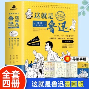 全套4册这就是鲁迅 小学生五六七年级课外阅读书籍青少年初中生阅读的课外书籍 漫画大语文 鲁迅全集 正版书原著朝花夕拾呐喊仿徨