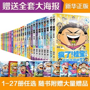 疯了桂宝漫画书全套共27册 1-27卷阿桂的书动漫搞笑学生儿童少儿课外读物校园冷笑话爆笑漫画书 正版包邮