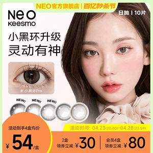 【新品首发】韩国Neo经典小黑环系列韩风日抛彩色隐形眼镜正品