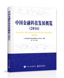正版全新 中国金融科技发展概览（2016）9787121311932电子工业