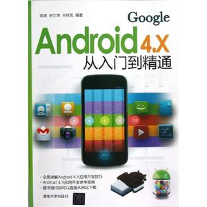 Android 4.X从入门到精通 李波,史江萍,王祥凤　编著