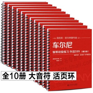 全10册 车尔尼599 849 299大字版 活页环钢琴曲谱书 巴赫钢琴曲集 哈农钢琴练指法 拜厄钢琴基本教程儿童 汤普森简易钢琴教程