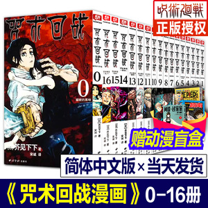 【正版现货】咒术回战漫画书简体中文版全套17册第0-16卷15芥见下下小说公式书五条悟被腰斩死灭回游日本动漫实体书籍日版东立台版