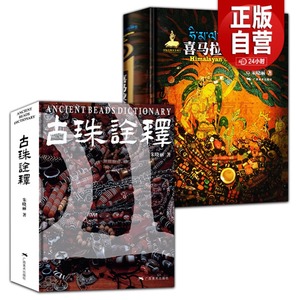 2册 喜马拉雅天珠+古珠诠释喜马拉雅天珠西藏古代饰品研究古珠文玩盘串收藏与鉴赏中国古代珠子文化工艺特征考古研究书籍