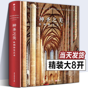 【精装大8开】正版 神圣之美 欧洲教堂艺术 152座经典教堂实拍照片威尼斯圣马可科隆大教堂哥特式拜占庭风格艺术建筑穹顶壁画雕塑