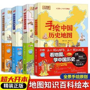 刘媛媛推荐全套精装版手绘中国地理地图世界地图和中国历史地图手绘儿童知识大图人文版2021学生专用世界地理少儿儿童百科全书绘本