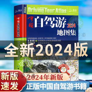 正版速发 2024年新版中国自驾游地图集 中国旅游地图全国景点318云南 房车露营 景观公路 旅行交通地图册旅行线路图攻略书籍