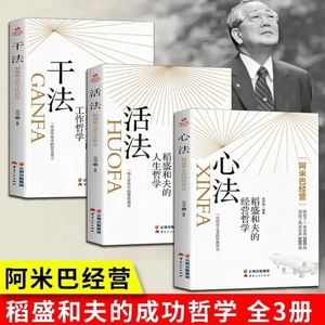 正版速发 全3册 干法活法心法稻盛和夫的人生工作经营哲学 企业管理正版书 阿米巴经营企业 人生哲理提高情商成功励志书籍 lqs