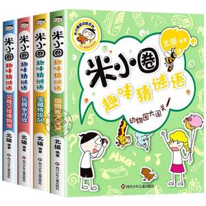 米小圈趣味猜谜语全套书儿童猜谜的字谜大全小学生脑筋急转弯故事上学记漫画成语一年级二年级+三四五5爆笑动画杂志迷你李小米圈儿