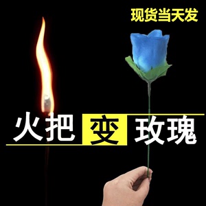 火把变玫瑰魔术花道具圣诞节礼物年会表演空手出花近景套餐泡妞烈