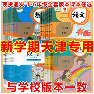 【天津专用】2024人教正版一二三四五六年级上下册语文书数学课本教材语数英小学英语精通版北师大全套新人民教育出版社123456