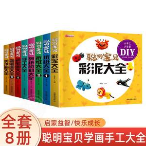 全套8册聪明宝贝学画手工教程DIY大全 适合3-4-5-6岁儿童亲子互动动手动脑思维力培养 剪纸折纸美术画简笔画彩泥 启蒙益智认知书籍