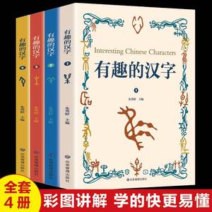 【正版包邮】有趣的汉字全4册有声读物拼音版 小学生一二三四五六年级 小孩子的课外读物 小学 经典成语 彩图绘制 应急管理出版社