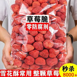 冻干草莓干500g整颗大草莓丁香脆新鲜水果干雪花酥专用烘焙小零食