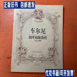 车尼尔钢琴初级教程 /裴意 时代文艺出版社