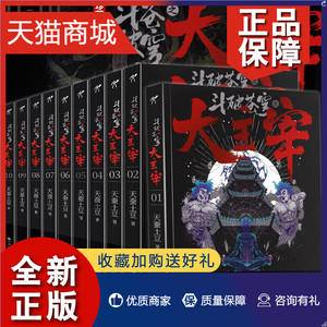 正版 斗破苍穹小说之大主宰全套1-10册珍藏纪念版天蚕土豆原著小说全集同斗罗大陆雪中悍刀行热血武侠修仙玄幻小说书籍畅销书排行