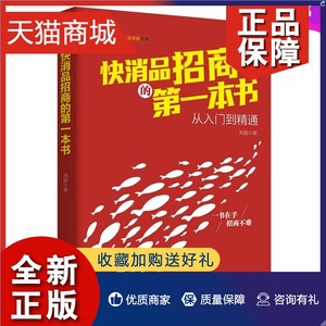 正版 快消品招商的一本书从入门到精通 招商合作加盟运营书籍 酒水饮料食品快消品经销商管理方面广告营销创意策划营销销售技巧类