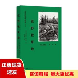 【正版书包邮】自然物语丛书第三辑荒野牧草地温思罗普帕卡德董继平青海人民出版社