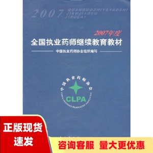 【正版书包邮】2007年度全国执业药师继续教育教材中国执业药师协会组织写中国中医药出版社