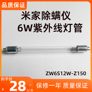 适用小米米家除螨仪紫外线灯管6W配件ZW6S12W-Z150吸尘器灯MIJIA