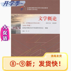 二手自考教材文学概论2018版王一川北京大学出版社9787301294949