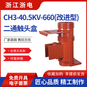 35KV触头盒CH3-35Q/660二通带屏蔽三通高压中置柜配件KYN61-40.5