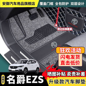 适用名爵EZS汽车脚垫全套改装饰品防滑丝圈双层地毯专用全包围脚