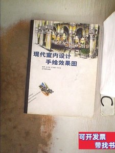 图书旧书现代室内设计手绘效果图 赵国斌着/辽宁美术出版社/2007